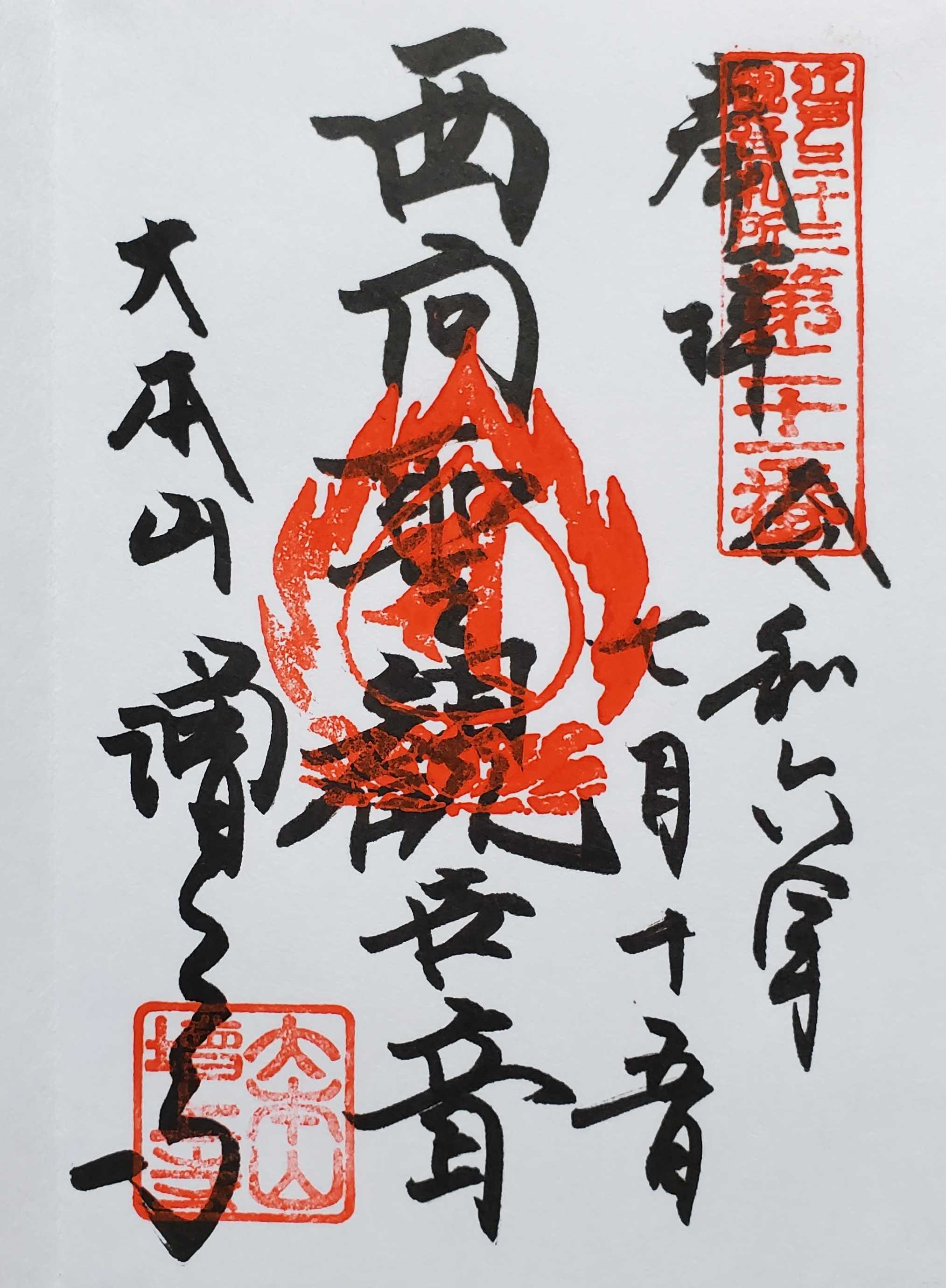 巡礼中 江戸三十三観音霊場 御朱印の記録 | おんかみのブログ - 楽天ブログ