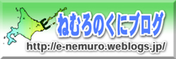 ねむろのくにブログ　バナー_blog.jpg