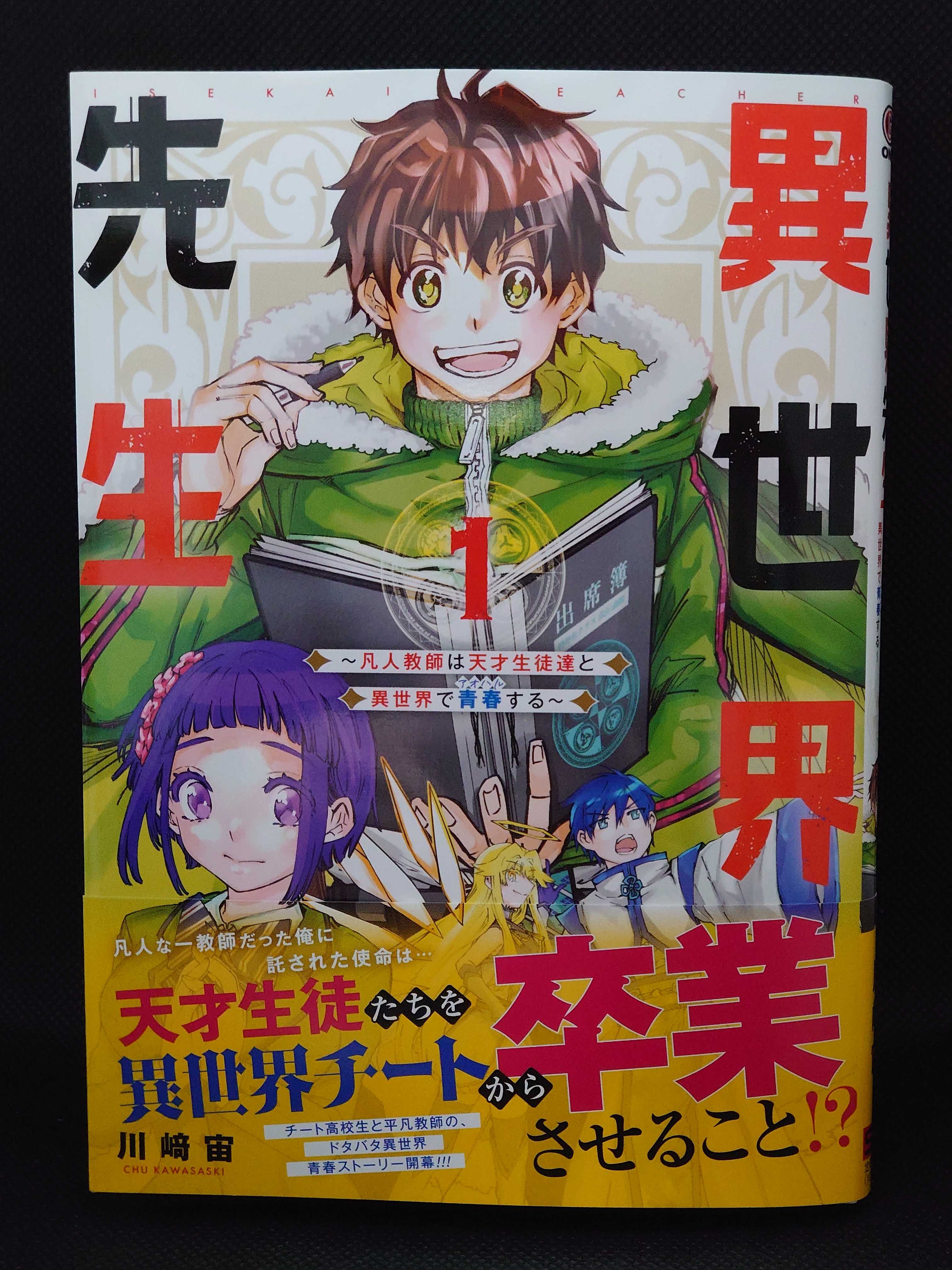 今日の１冊 ６６４日目 その４ 異世界先生 凡人教師は天才生徒達と異世界で青春する 異世界ジャーニー どうしても行きたい 楽天ブログ