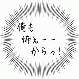 俺も怖ぇえからっ！.gif