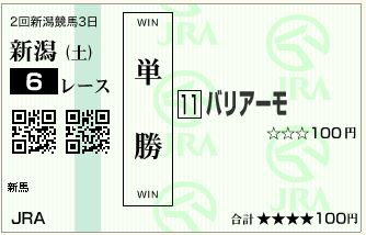 バリアーモ(140809)単勝