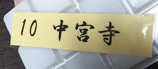 引き換え券