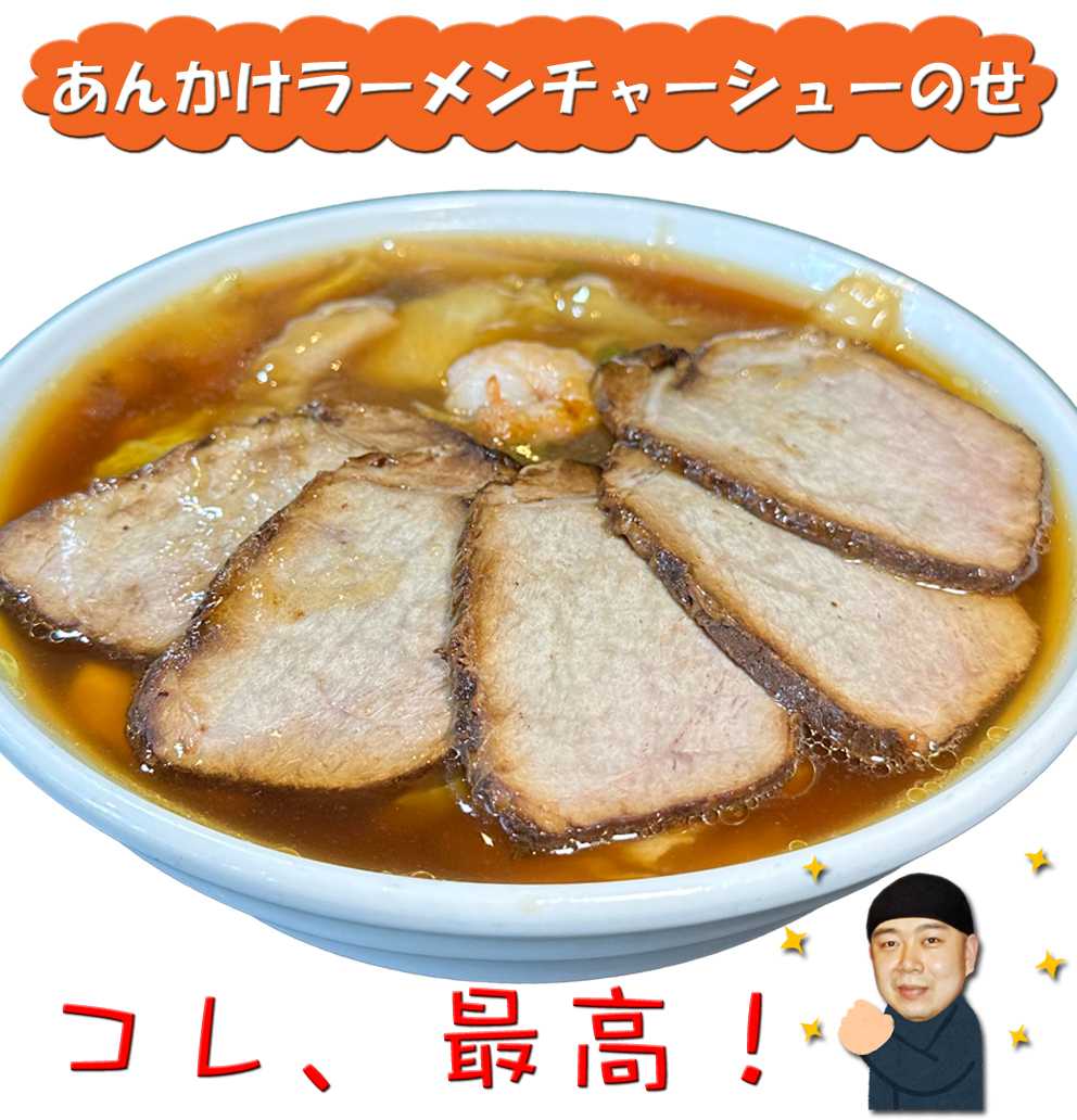 あんかけラーメンチャーシューのせ | チャイナキッチン桂慎 - 楽天ブログ