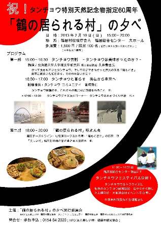 鶴の居られる村の夕べ