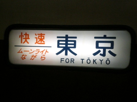 東京行