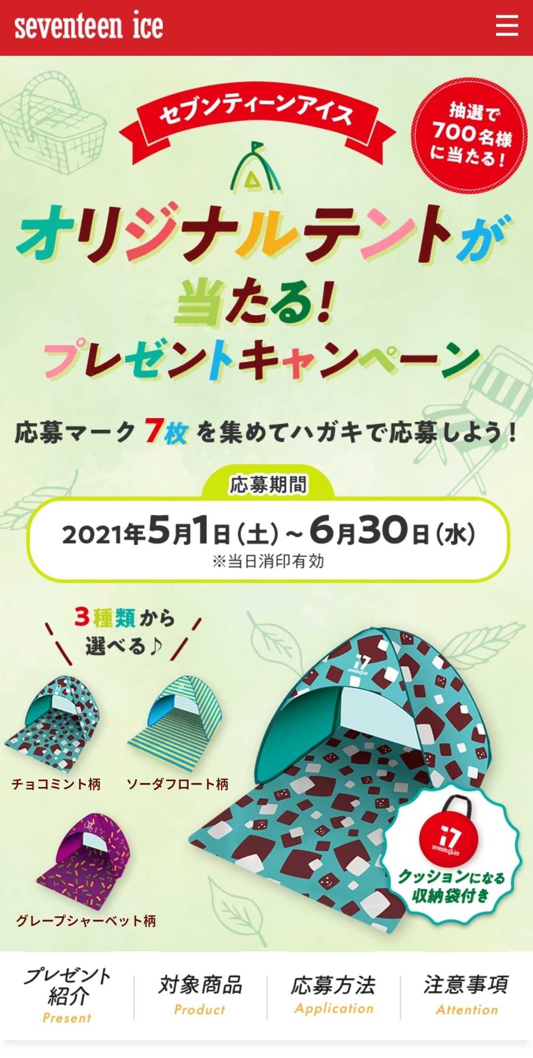 セブンティーンアイス 懸賞 テント クッキークリーム - テント