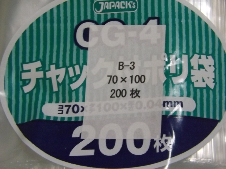 チャック付ポリ袋　B-3（B8サイズ） 200枚パック4