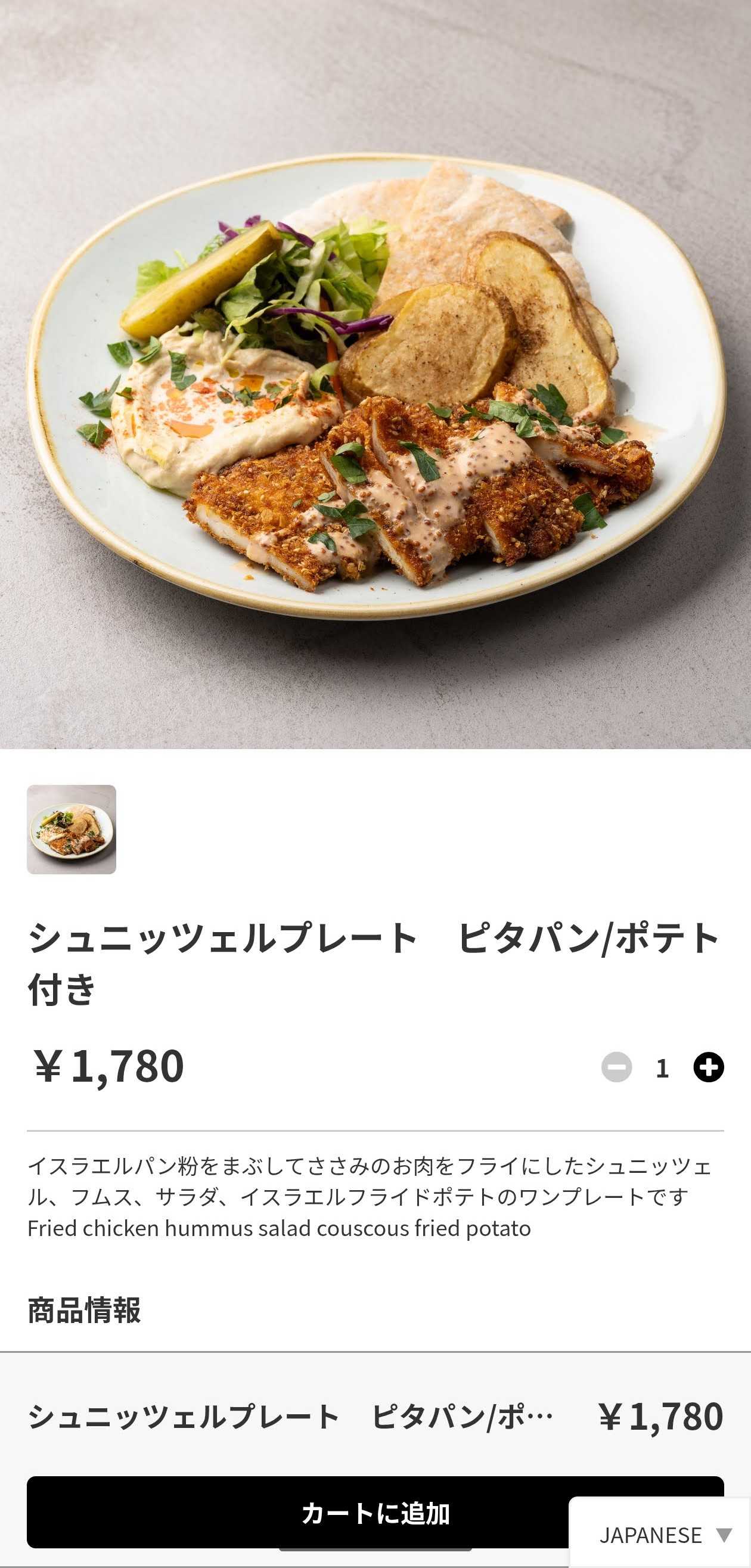 虎ノ門ヒルズ　イスラエル料理　タイーム　ランチメニュー　スマホで注文 詳細画面