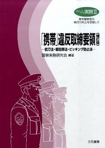 「携帯」違反取締要領