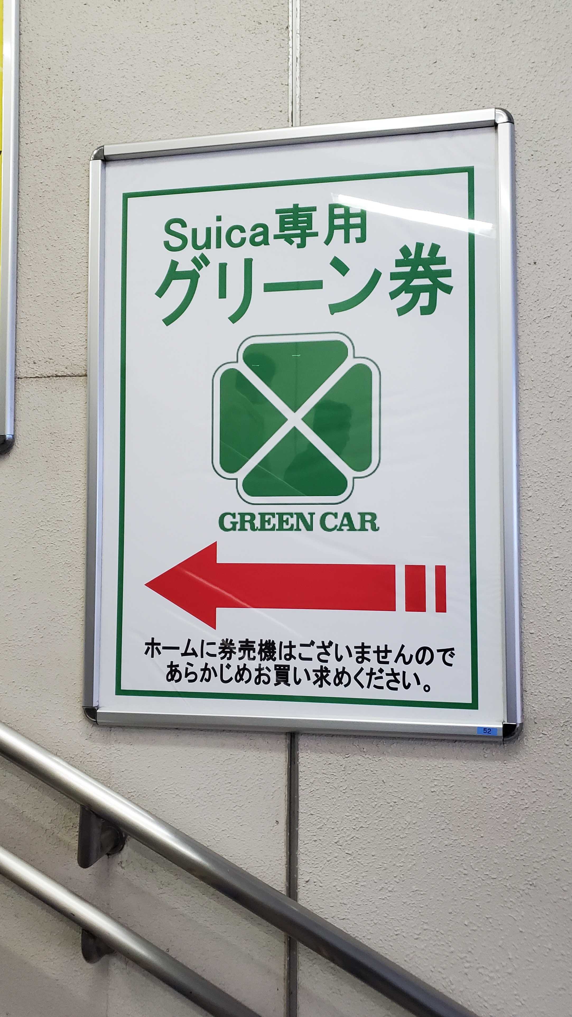 JR東日本グリーンのりば看板