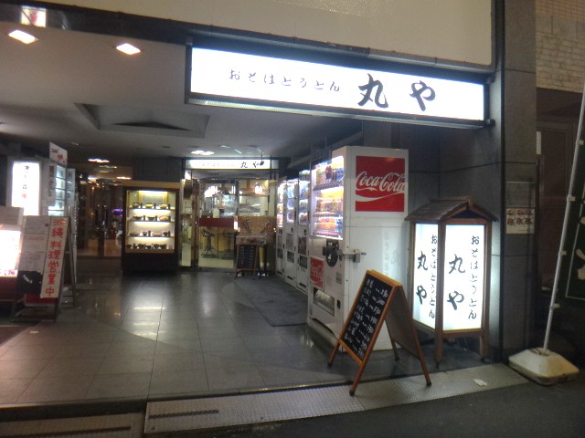 丸や　西新宿