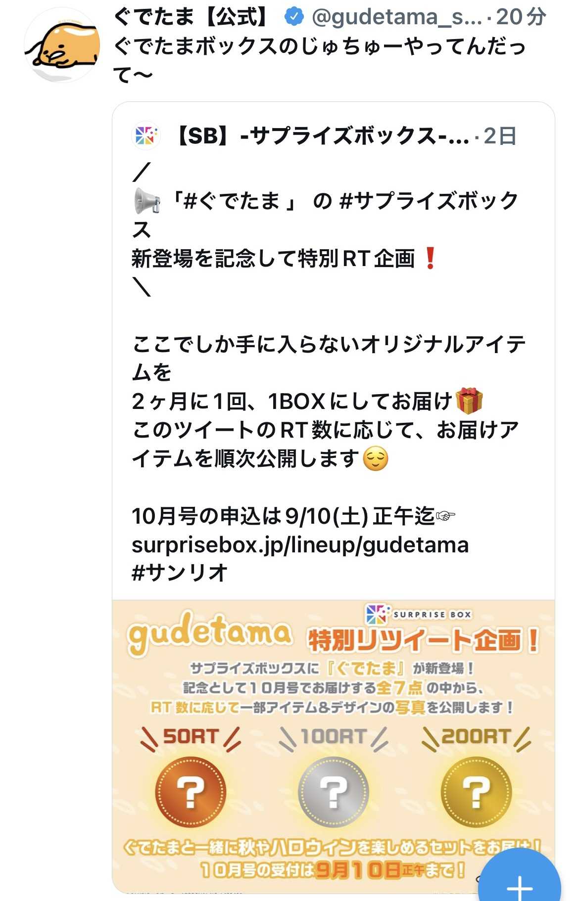 サプライズボックスにぐでたま登場！ 9/10まで受注受付中です