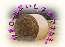 牧草ロール.gif