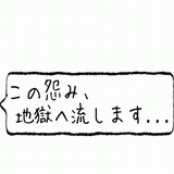 この怨み、地獄へ流します.gif