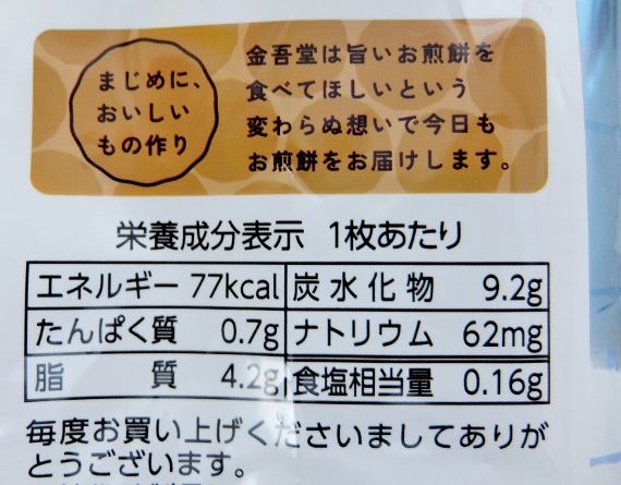 コストコ ほろほろ焼 45枚　848円 金吾堂 さくさくノンフライ せんべい 煎餅