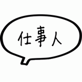 仕事人.gif
