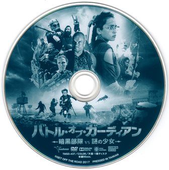 1463 バトル・オブ・ガーディアン／暗黒部隊 vs 謎の少女 | Ｂ級映画