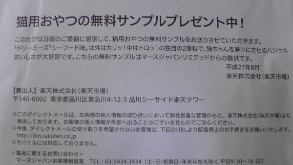 楽天経由でマースジャパンから試供品が届く