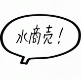 水商売！.gif