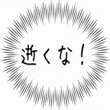逝くな！.gif