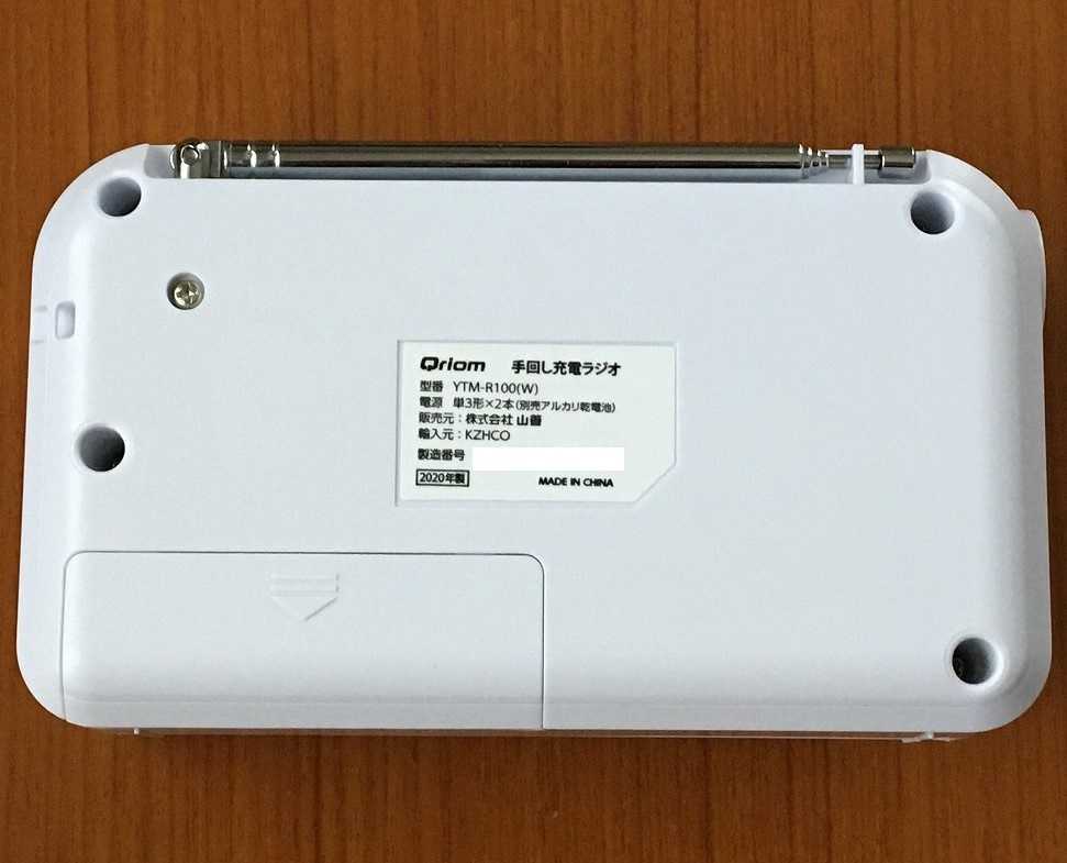 YAMAZEN YTM-R100（長期保管型手回し充電ラジオ） | ひとりごと程度の