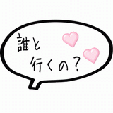 誰と行くの？.gif