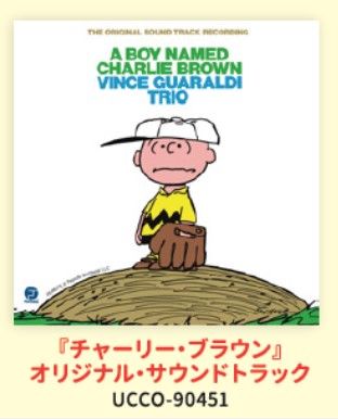 ジャズ ピアニスト ヴィンス ガラルディ Peanuts 70th Anniversary Uhqcd版 10月14日リリース スヌーピーとっておきブログ 楽天ブログ