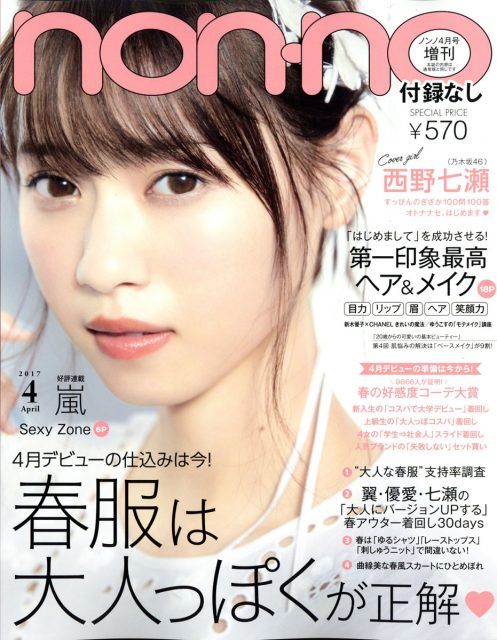 ☆乃木坂46♪西野七瀬『non-no4月号』（付録なし）別バージョン表紙