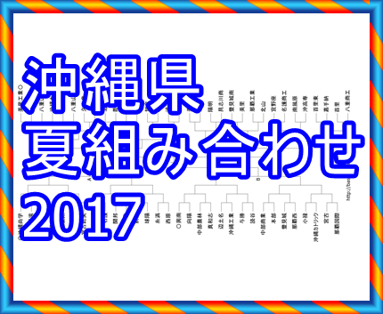 高校野球夏2017年沖縄県組み合わせトーナメント表サムネ.png