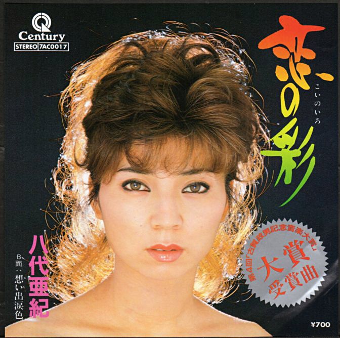 八代亜紀『恋の彩(いろ)』/1983年 46thシングル | おじなみの日記