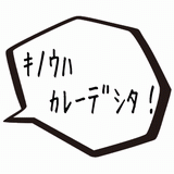昨日はカレーでした.gif