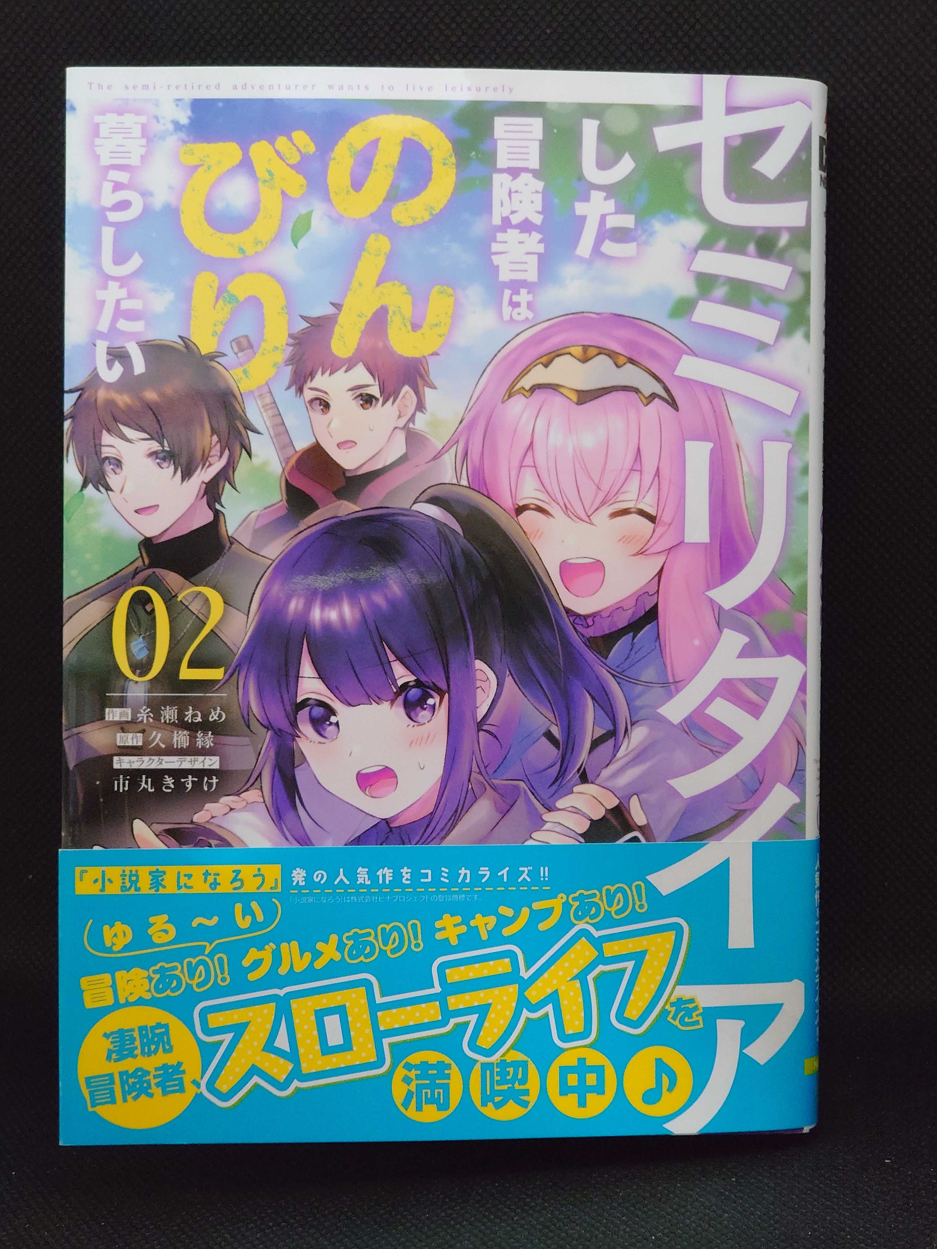 今日の１冊 ７２２日目 セミリタイアした冒険者はのんびり暮らしたい 異世界ジャーニー どうしても行きたい 楽天ブログ