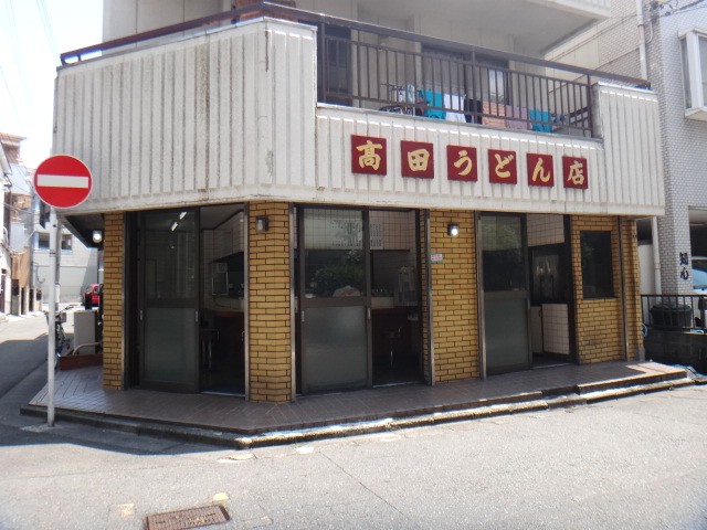 高田うどん店