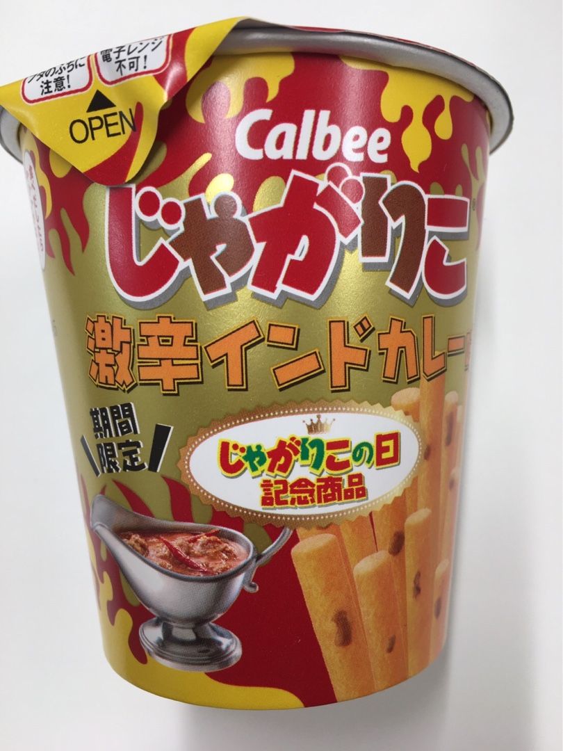 カルビー じゃがりこ 激辛インドカレー味 平日おやつ たまに休日 楽天ブログ