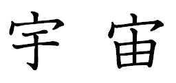 宇宙　漢字。