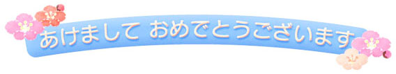 あけましておめでとう文字.jpg