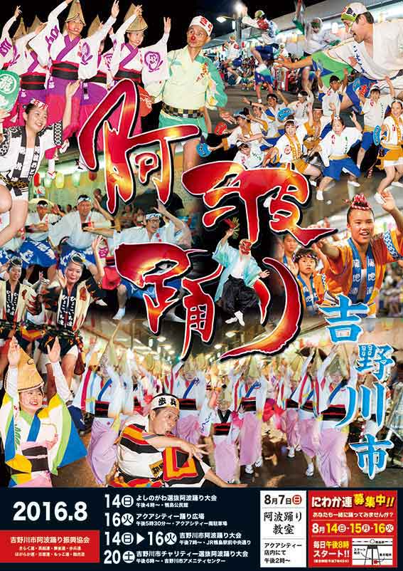 吉野川市「阿波踊り」♪