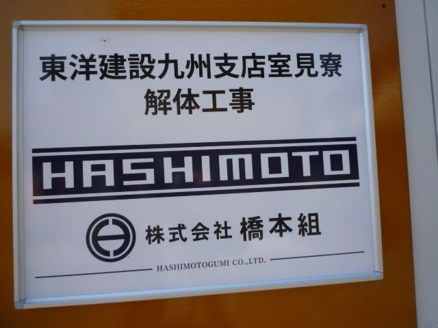 ひかる624東洋建設室見寮解体工事の橋本組さんお元気ですか キティちゃん３９９１のブログ 楽天ブログ