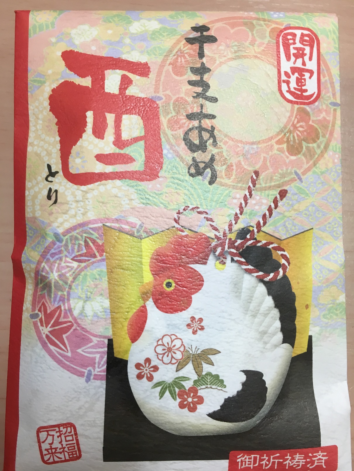 2017お正月あめ.jpg