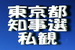 東京都知事選私観！.jpg