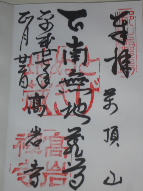 御朱印