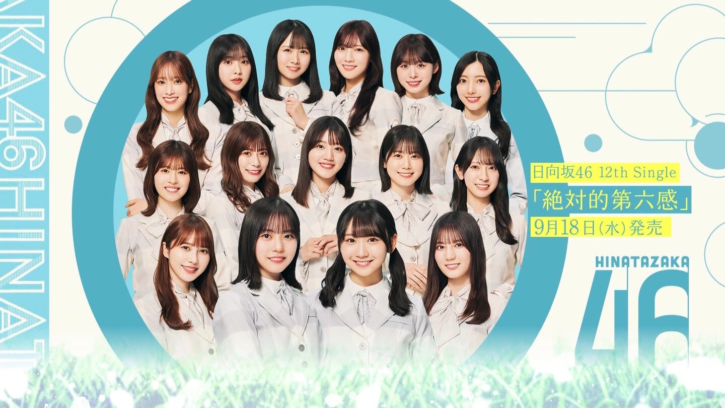 ☆日向坂46♪新曲『絶対的第六感』MVフルバージョン公開!【映像 ☆日向坂46♪新曲『絶対的第六感』MVフルバージョン公開!【映像