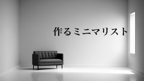 作るミニマリスト