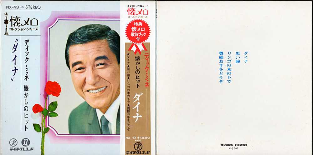 【安心発送】 ディック・ミネ『懐かしのヒット ダイナ』/197×年コンパクト盤 その他