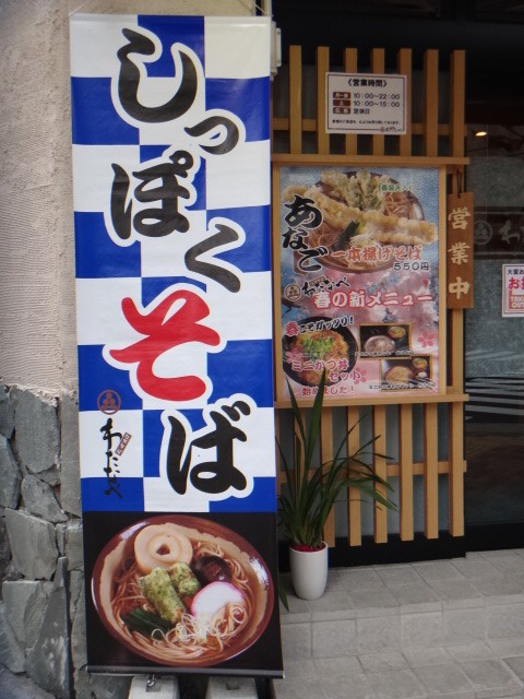江戸そば わたなべ