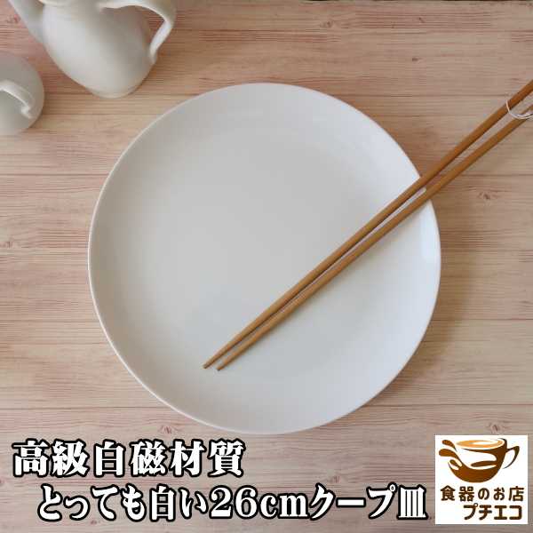 食器と陶器のネット通販プチエコより商品のご紹介！白磁 26cm クープ皿