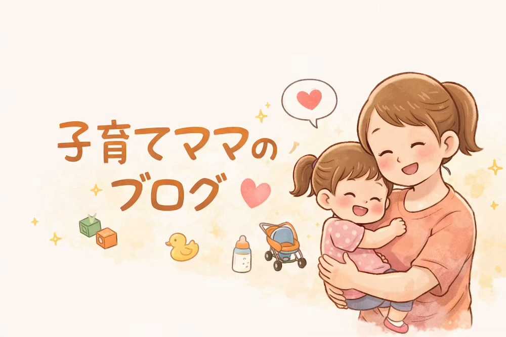 義実家同居のゆるく子育てママのブログ