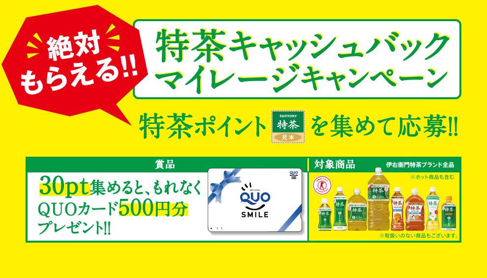 サントリー特茶のポイントキャッシュバックキャンペーンでクオカードをもらおう 懸賞パパ 懸賞男子 の一気当選 懸賞と漫画と時々映画 楽天ブログ