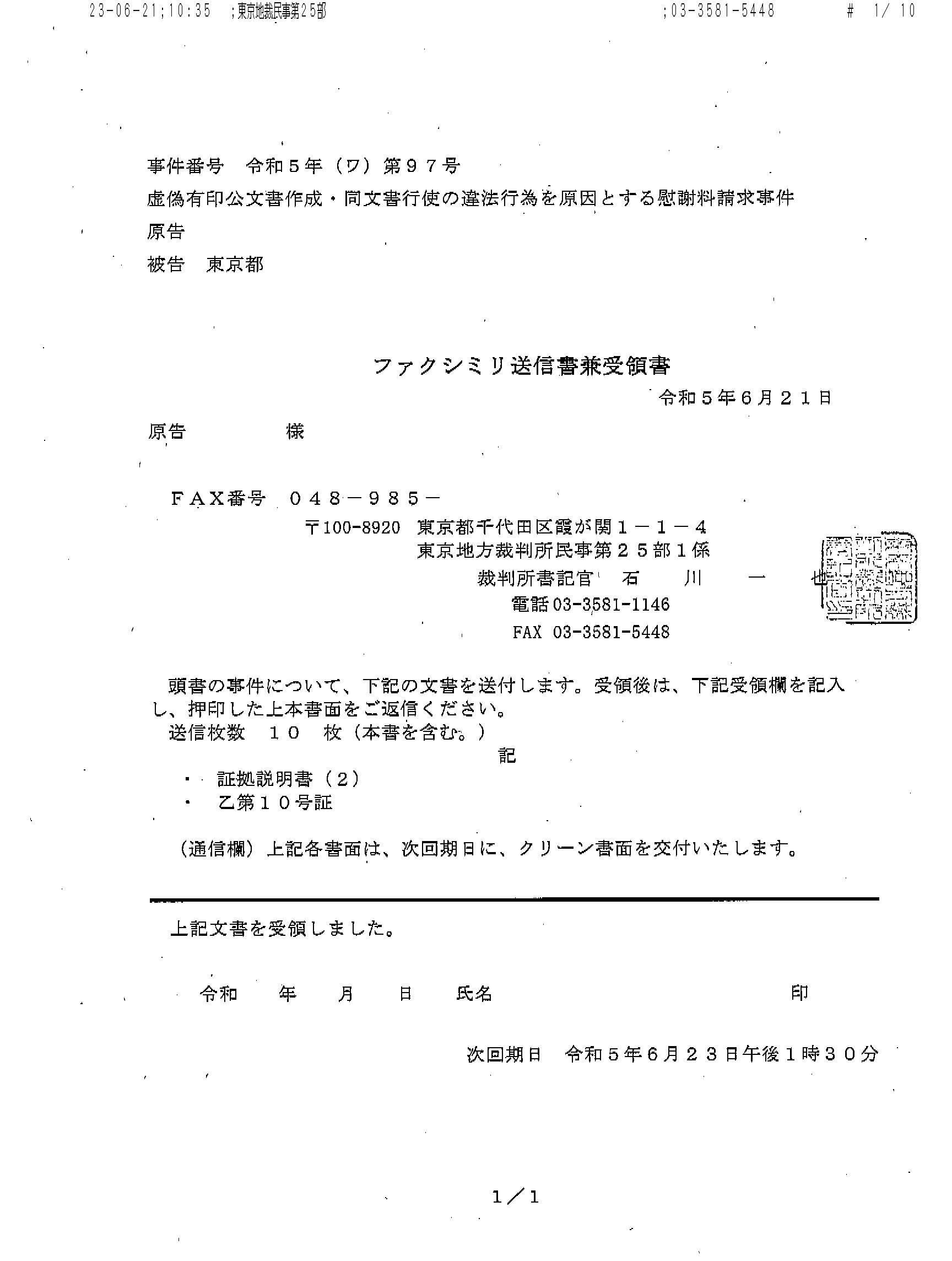 画像版 Ky 230621 1035fax受信 証拠説明書（2） 本件乙10号証 小池百合子訴訟 高木俊明裁判官 国保税 二重取りした 越谷市 Thk6481 楽天ブログ