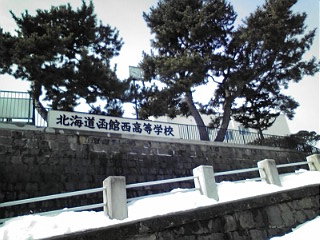 函館西高等学校